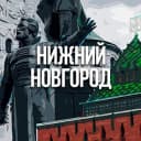 Канал Регион-52 | Нижний Новгород в Telegram