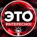 Канал Это интересно в Telegram