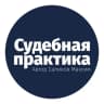 Telegram-канал Судебная практика СКЭС ВС РФ
