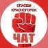 Telegram-группа Спасем Красногорск Чат