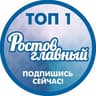 РОСТОВ ГЛАВНЫЙ - РОСТОВ НОВОСТИ - 161