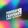 Telegram-канал Молодая Гвардия Санкт-Петербург