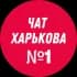 Чат Харькова №1