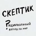 Канал Скептик в Telegram