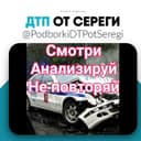 Канал Дтп и Аварии от Сереги в Telegram