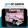Дтп и Аварии от Сереги
