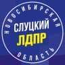 Telegram-канал ЛДПР Новосибирская область
