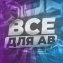 Канал ВСЕ ДЛЯ АВ | ⚡️ARFLASH⚡️ в Telegram