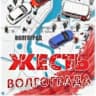 Telegram-канал Жесть Волгограда