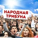 Канал НАРОДНАЯ ТРИБУНА в Telegram
