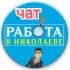 Работа Николаев