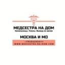 Канал Медсестра на дом Москва и МО в Telegram