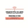 Telegram-канал Медсестра на дом Москва и МО