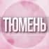 Группа 🌸Женский чат Тюмень в Telegram