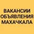 Группа ВАКАНСИИ-ОБЪЯВЛЕНИЯ МАХАЧКАЛА в Telegram