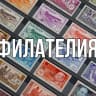 Telegram-группа Филателия. Скупка, оценка почтовых марок.
