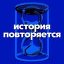 Канал История Повторяется в Telegram