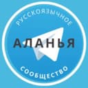 Группа Русские в Аланье в Telegram