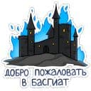 Стикеры Четвёртое крыло в Telegram