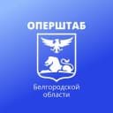 Канал Оперштаб Белгородской области в Telegram