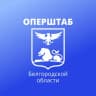 Telegram-канал Оперштаб Белгородской области