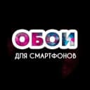 Канал WALLPAPERS•ОБОИ•4K•HD в Telegram