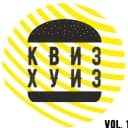 Канал Квиз Хуиз! Саратов в Telegram