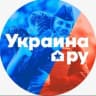 Telegram-канал Украина.ру