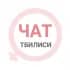 Группа Тбилиси женский чат в Telegram