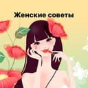 Канал Женские секреты-советы в Telegram