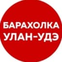 Канал Барахолка_Улан-Удэ в Telegram