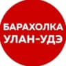 Telegram-канал Барахолка_Улан-Удэ