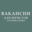 Канал Вакансии для юристов (стажировки, госслужба) в Telegram