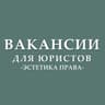 Вакансии для юристов (стажировки, госслужба)