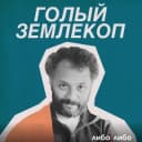 Канал Голый землекоп в Telegram