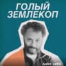 Telegram-канал Голый землекоп