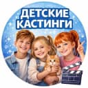 Канал КАСТИНГИ ДЛЯ ДЕТЕЙ И ПОДРОСТКОВ В МОСКВЕ в Telegram