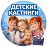 Telegram-канал КАСТИНГИ ДЛЯ ДЕТЕЙ И ПОДРОСТКОВ В МОСКВЕ