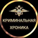 Канал КРИМИНАЛЬНАЯ ХРОНИКА МВД Дагестана в Telegram