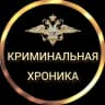 Telegram-канал КРИМИНАЛЬНАЯ ХРОНИКА МВД Дагестана