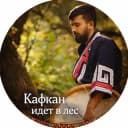 Канал Кафкан идёт в лес 🌳 в Telegram