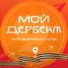 Telegram-канал Мой Дербент