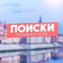 Канал Поиски Йошкар-Ола - и точка! в Telegram