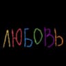 я люблю