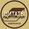 Telegram-канал Избранные Цитаты