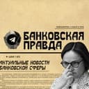 Канал Банковская Правда в Telegram
