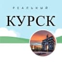 Канал Реальный КУРСК I Новости, происшествия, информация. в Telegram