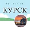 Telegram-канал Реальный КУРСК I Новости, происшествия, информация.