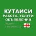 Кутаиси 🇬🇪 Работа, Услуги, Объявления