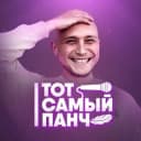 Канал Тот Самый Панч в Telegram